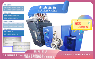 10月31日東莞使用三重四級(jí)桿液質(zhì)聯(lián)用儀 LCMSMS  4500+I class準(zhǔn)確檢測(cè)藥物研發(fā)中的微量成分