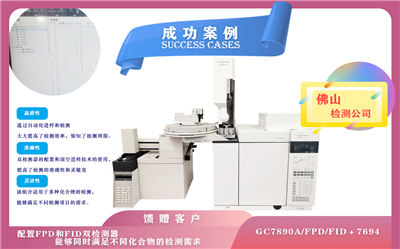 11月4日佛山安裝安捷倫氣相色譜 7890A配置雙檢測(cè)器FPD,FID及頂空,滿(mǎn)足不同化合物的檢測(cè)需求