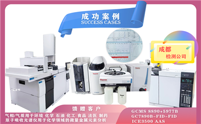 11月5日, 成都使用安捷倫氣質(zhì)聯(lián)用儀/氣相色譜儀,賽默飛原子吸收光譜儀iCE,滿(mǎn)足不同領(lǐng)域分析需求