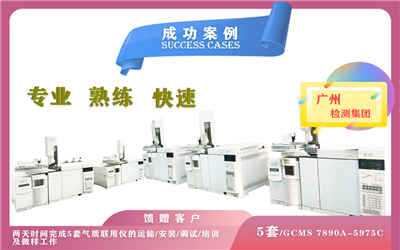 11月5日,在廣州檢測(cè)集團(tuán)一次性安裝5套氣相色譜質(zhì)譜聯(lián)用儀GCMS7890A-5975C-專(zhuān)業(yè)/熟練/快速