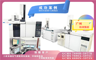 11月8日廣州檢測(cè)集團(tuán)使用高/中/低配三款安捷倫氣質(zhì)聯(lián)用儀,各具特色,適用于不同的分析需求和領(lǐng)域