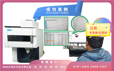 11月13日,安捷倫電感耦臺(tái)等離子體光譜儀ICP-OES 5800在江蘇半導(dǎo)體檢測(cè)石英砂中多種元素
