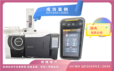11月13日,島津氣質(zhì)聯(lián)用儀GCMS QP2020NX與Nexis GC-2030串聯(lián)系統(tǒng)在汕頭檢測(cè)玩具所含多種成分