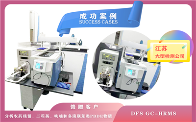 11月26日賽默飛世爾高分辨率磁質(zhì)譜DFS在江蘇分析農(nóng)藥殘留,二惡英,呋喃和多溴聯(lián)苯類(lèi)PBDE物質(zhì)