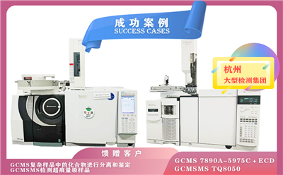 12月02日安捷倫氣質(zhì)聯(lián)用儀,島津三重四級(jí)桿氣質(zhì)聯(lián)用儀TQ8050在杭州檢測(cè)化合物/超痕量級(jí)樣品