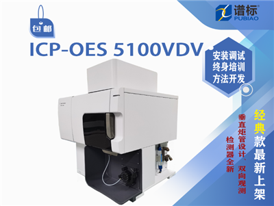 安捷倫電感耦合等離子體光譜儀ICP-OES 5100VDV二手（檢測器全新）