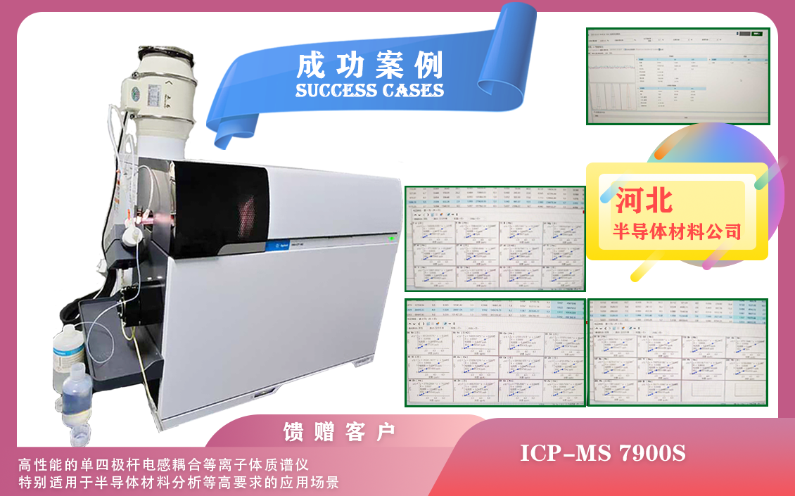 25年03月22日河北配置安捷倫ICPMS 7900S+氬氧/氫氣碰撞裝置/有機進樣適用于半導(dǎo)體材料分析